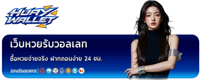 เว็บหวยรับวอลเลท