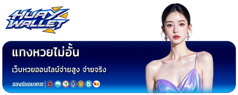 แทงหวยไม่อั้น