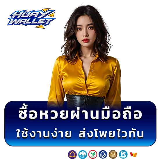 เว็บหวยรับวอเลท