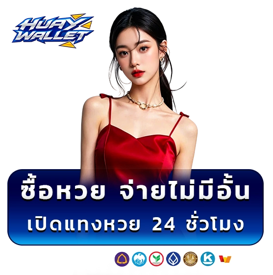 ซื้อหวยผ่านวอเลท
